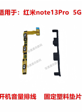 适用于红米note13Pro 5G开机音量排线 侧键按键音量电源开关