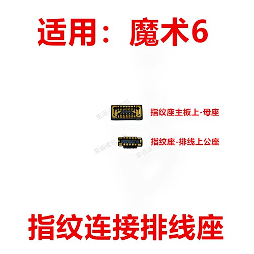 适用于荣耀魔术6指纹座
