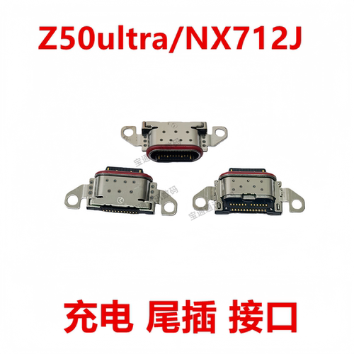 适用努比亚Z50ultra/NX712J尾插