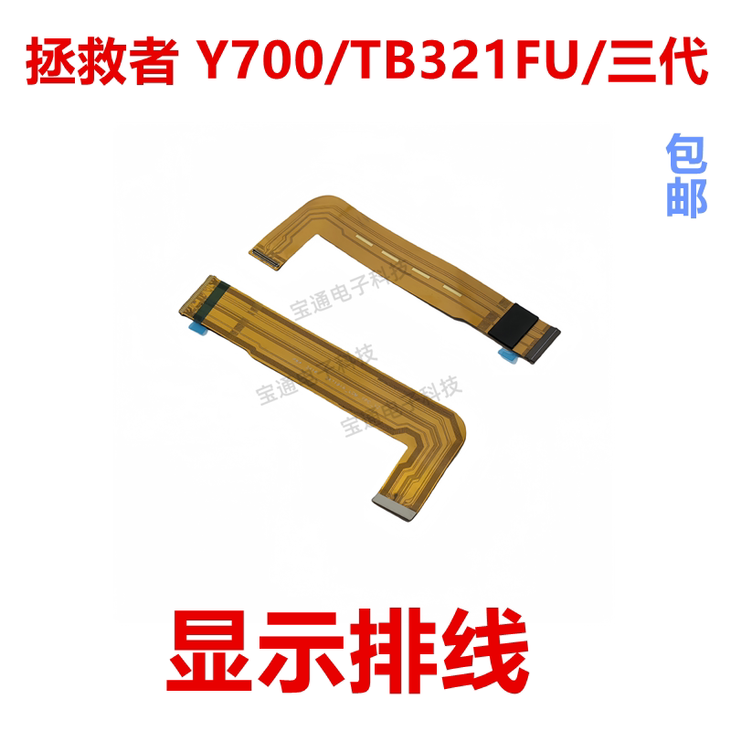 拯救者Y700/TB321FU显示排线图片
