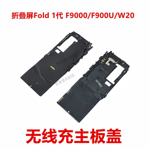 Fold1代F9000/F900U/W20主板盖