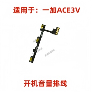 1＋ACE3V手机音量排线按键 侧键开关 适用于一加ACE3V 开机排线