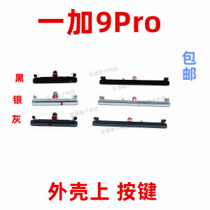适用于一加9Pro开机键 1加9pro手机上下音量键按键开关电源键