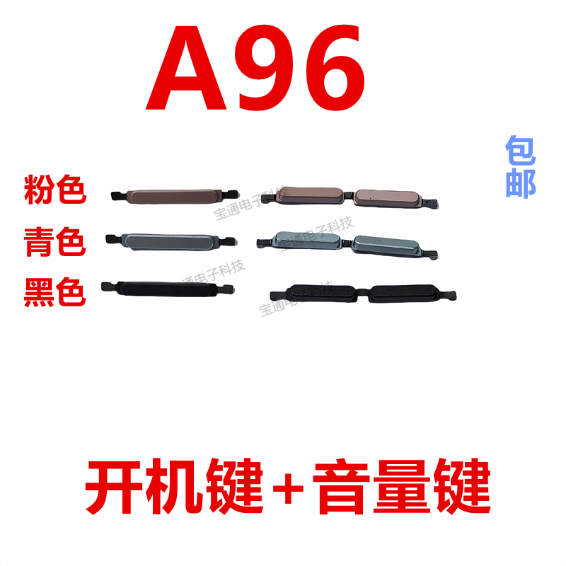 适用于OPPO A96开机键 A96手机上下音量键外壳上塑料开关电源键