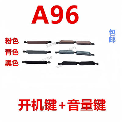 OPPOA96开机键音量键手机