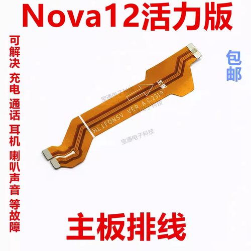 华为Nova12活力版尾插主板排线