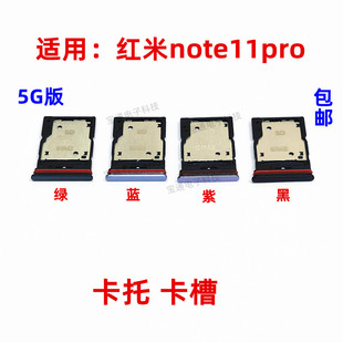 卡托卡槽卡拖卡套手机sim插卡卡座5G 适用于Redmi 红米note11pro