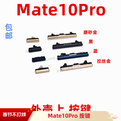 适用于华为mate10pro开机键手机上下音量键塑料开关电源BLA-AL00