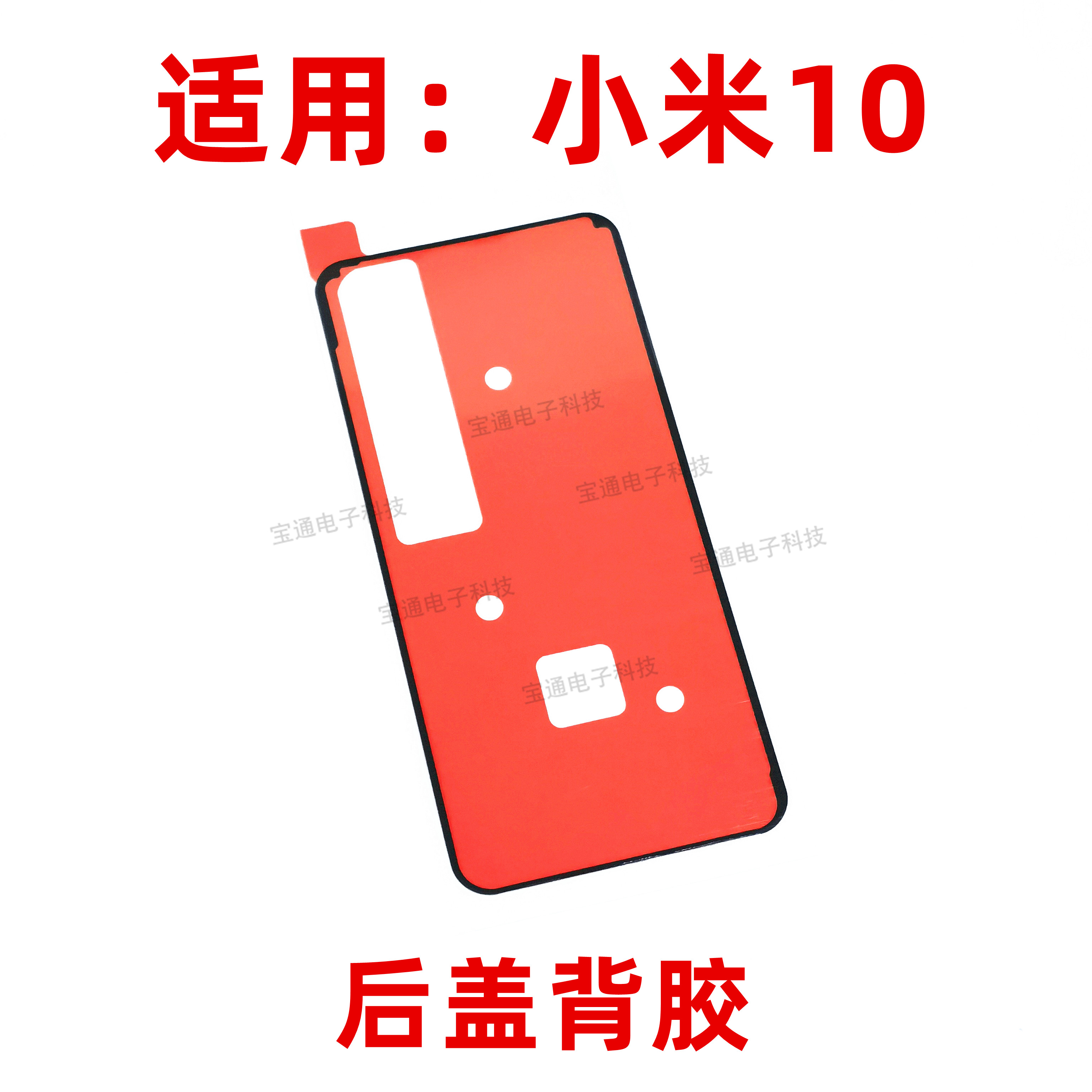 适用于小米10后盖背胶 mi10手机后盖防水胶圈背胶电池盖胶