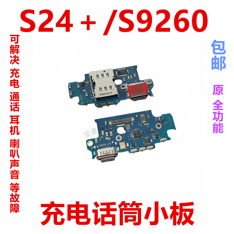 适用于三星S24+ S9260 尾插小板 送话器话筒卡槽接口充电手机排线
