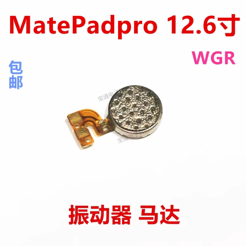 MatePadpro12.6寸振动器排线