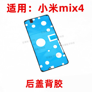 适用于小米mix4后盖背胶 米mix4手机后盖防水胶圈背胶电池盖胶