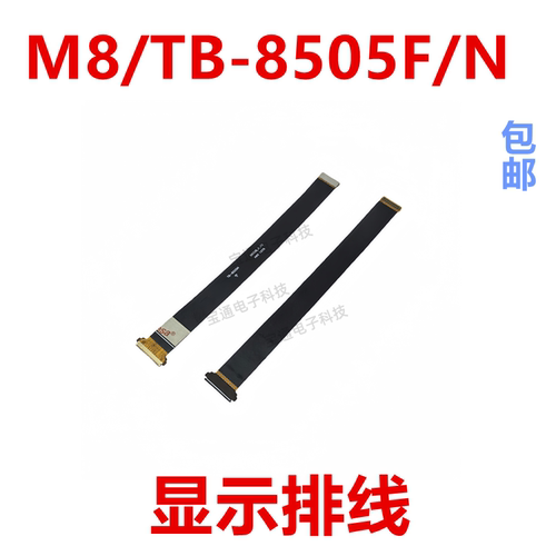 TB-8505F显示排线触摸