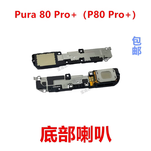 适用华为Pura80Pro+底部喇叭
