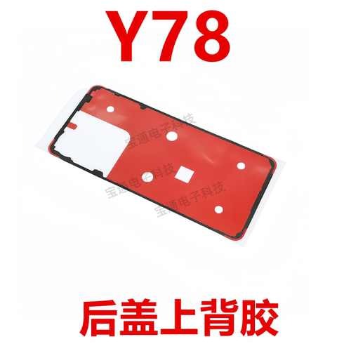 vivoY78后盖防水背胶