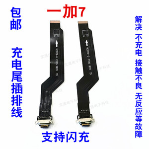 适用于1加7尾插排线 p7819 1＋7 一加7充电尾插排线