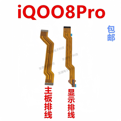 VIVOiQ008Pro主板显示屏排线