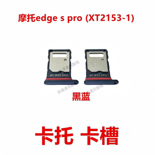 XT2153 适用于摩托罗拉edge pro SIM插卡座卡套卡架 卡托
