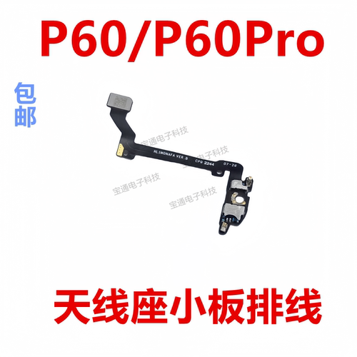 华为P60/P60Pro天线座小板排线