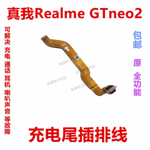 realmeGTneo2尾插排线