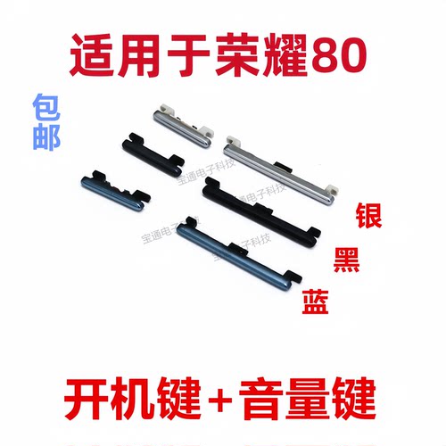 适用荣耀80开机按键开机音量键