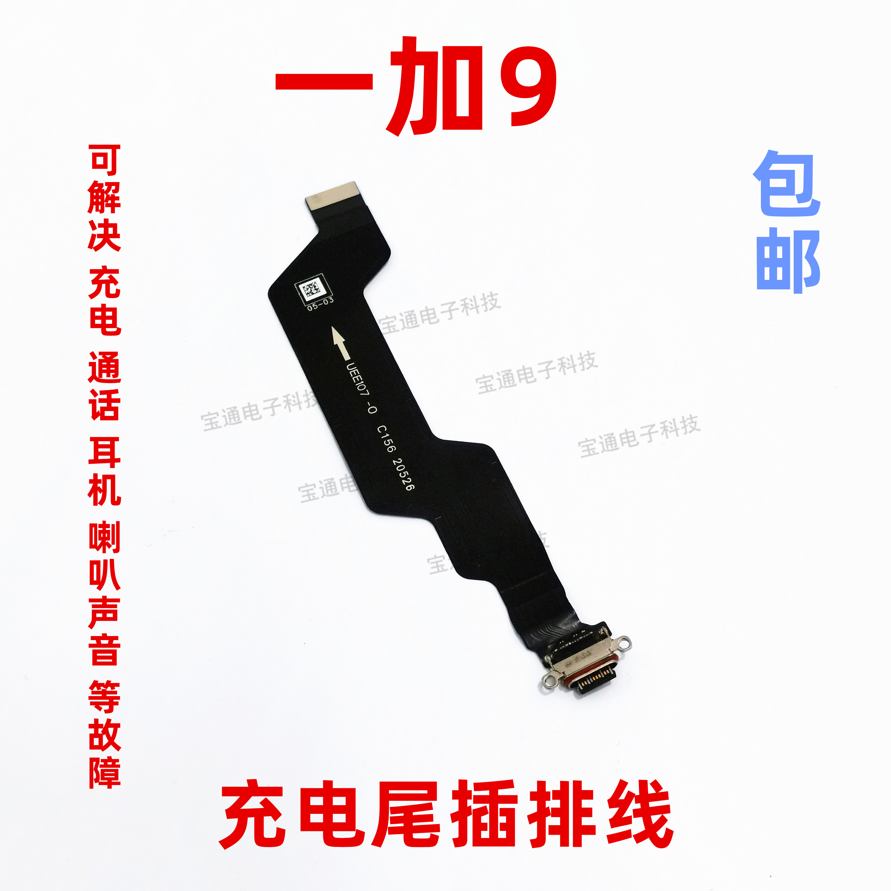 一加9尾插排线手机充电