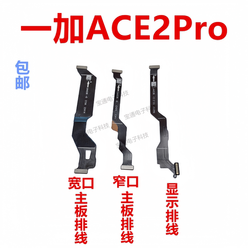 一加ACE2Pro显示排线主板排线