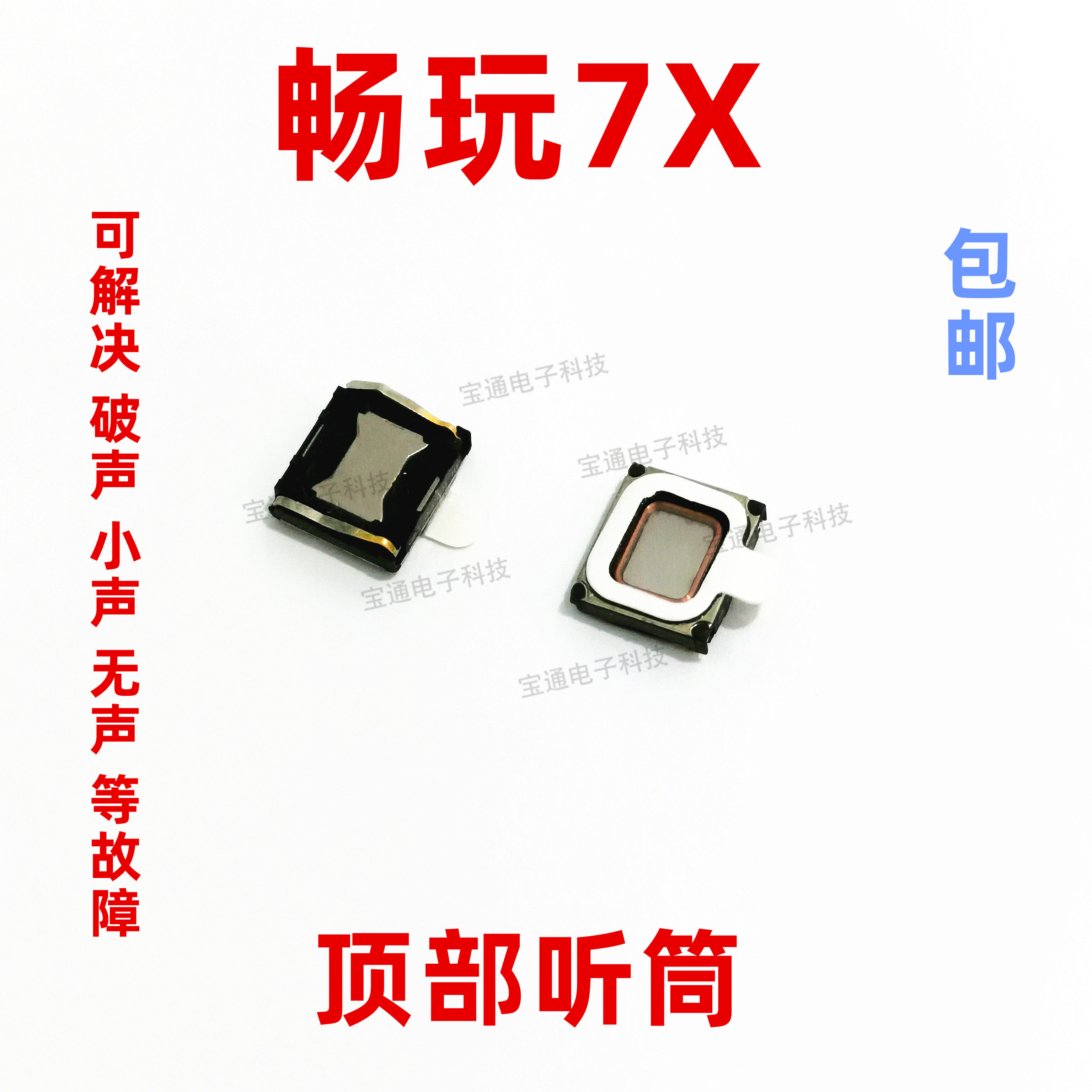 适用于华为荣耀畅玩7x听筒 bnd-al00听筒内置听筒手机听筒听话器