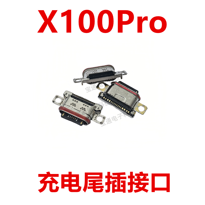 vivoX100Pro充电尾插接口