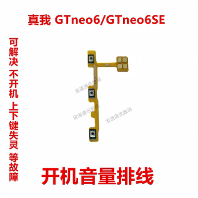 真我GTneo6/GTneo6SE开机排线