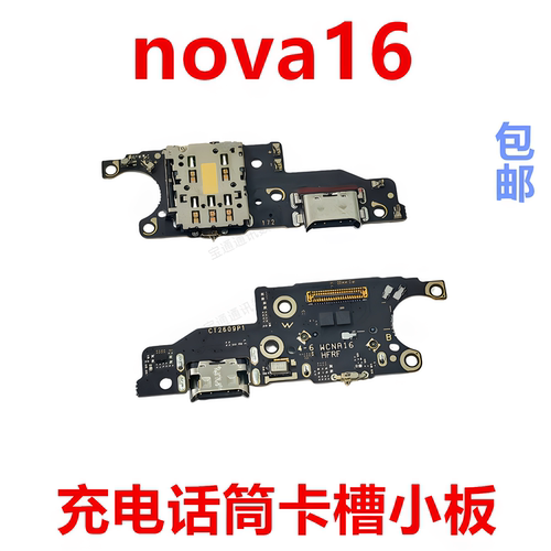 适用华为nova16尾插小板
