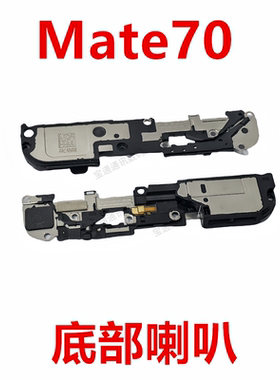 适用华为Mate70  喇叭总成 外放扬声器 手机振铃听筒响铃CLS-AL30