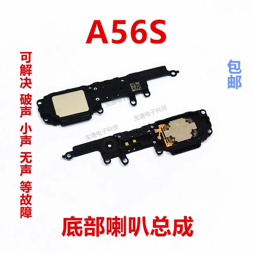 OPPOA56S喇叭总成外放振铃