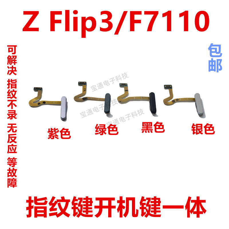 三星ZFlip3/F7110指纹
