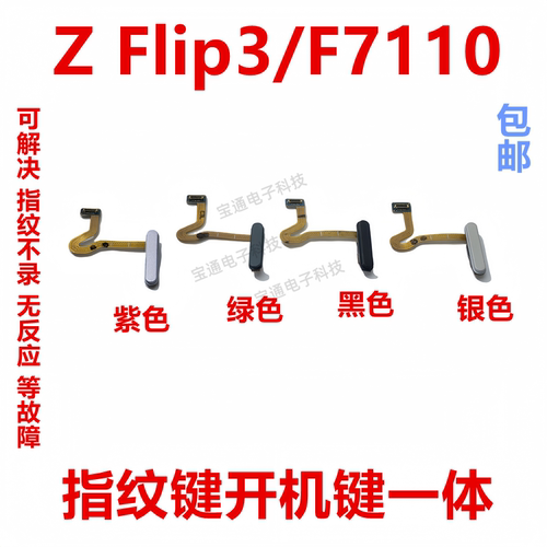 三星ZFlip3/F7110指纹