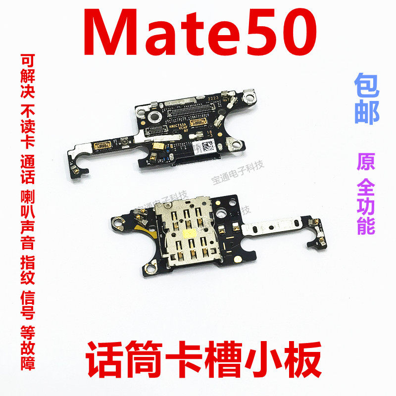 适用华为Mate50卡槽小板 送话器话筒小板天线座卡座CET-AL00