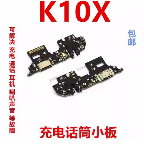 OPPOK10X尾插话筒小板