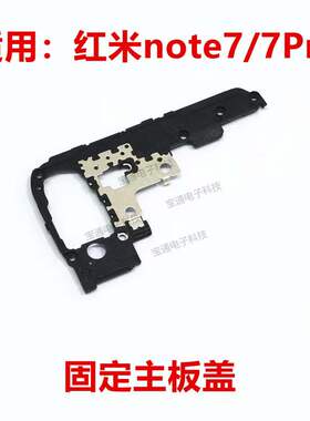 适用于红米note7 pro后置摄像头镜片相头框主板盖支架铁片盖