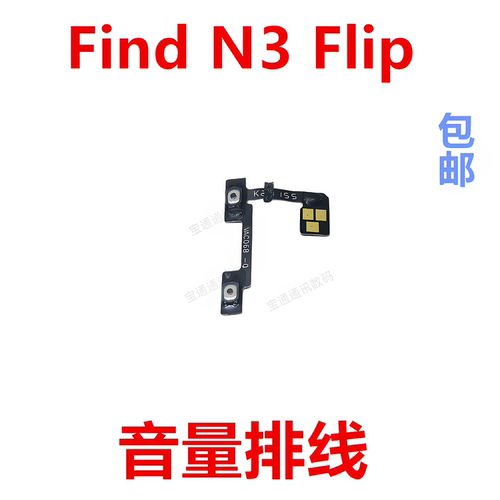 适用于FindN3Flip音量排线