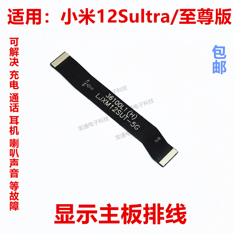 小米12SUltra/至尊版显示排线