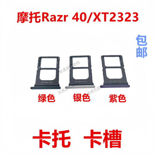 适用于摩托Razr40/XT2323卡托