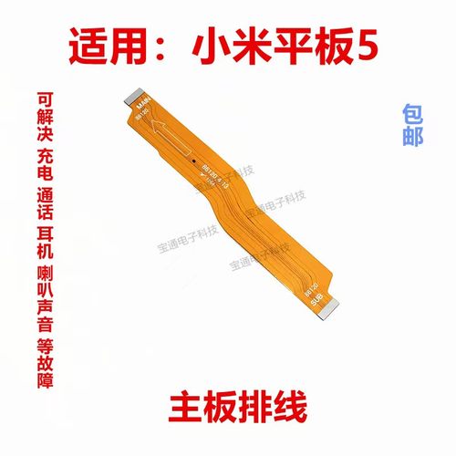 小米平板5主排线尾插排线