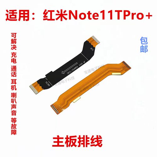 红米note11Tpro+主板排线尾插