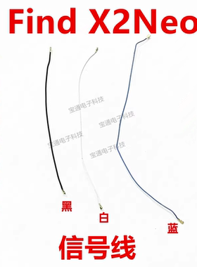 适用于OPPO FindX2Neo天线 尾插送话器小板连接主板信号线同轴线