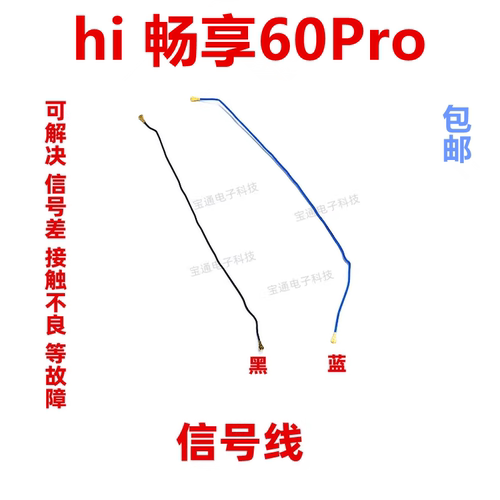 华为hi畅享60pro手机信号线
