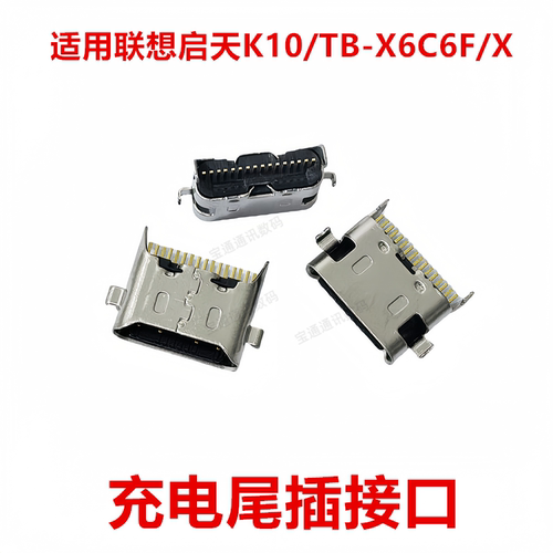 联想启天K10/TB-X6C6F/X尾插接口