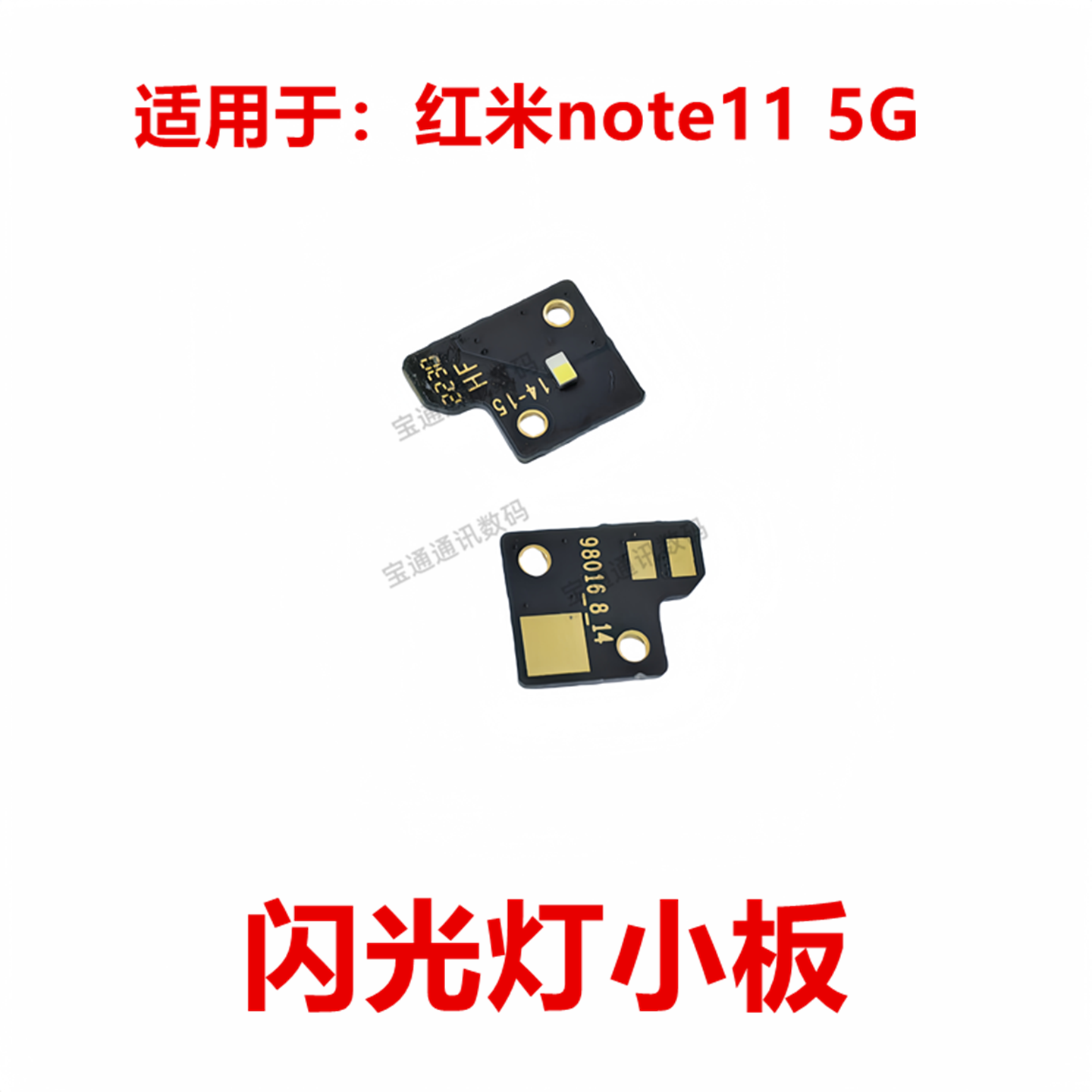 红米note115G闪光灯小板