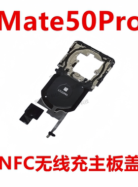 适用于华为Mate50Pro无线充主板盖固定支架NFC石墨贴手机DCO-AL00