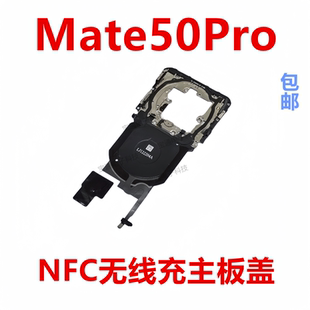 适用于华为Mate50Pro无线充主板盖固定支架NFC石墨贴手机DCO-AL00