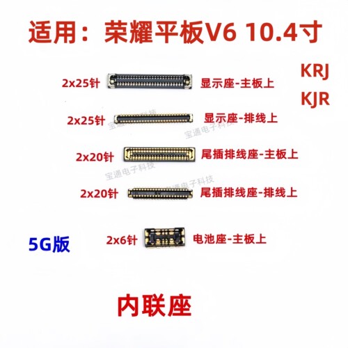 荣耀平板液晶屏幕总成内联座